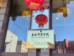 -清花阁乌拉满族火锅(厦门街店)