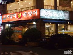 -盲鳗料理