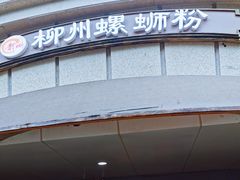 门面-龍城柳州螺蛳粉(群星路店)