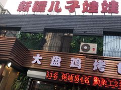 门面-新疆儿子娃娃餐厅(锦华街店)