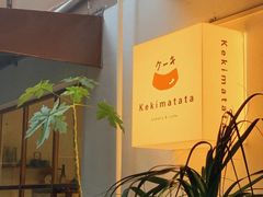 -Kekimatata 生日蛋糕·烘焙教学