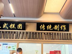 -万福兴(齐门路店)