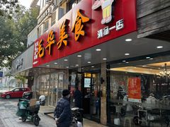 -毛华美食(清扬路店)