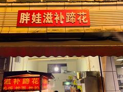 -胖娃滋补蹄花