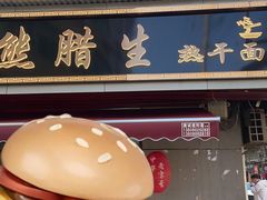 -熊腊生热干面馆(宝丰店)
