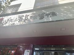 -仙都辣酱鸭(总店)