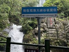 -周洛大峡谷