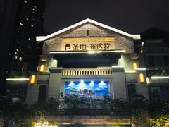 -圣地·布达拉酒店(江北嘴金融城店)
