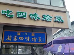 -赵家名吃四味烩菜(东大寺门食品街店)