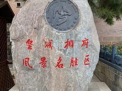 -皇城相府