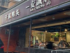 -安诚居干锅鸭头(八角店)