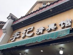 -李记清真馆(打钉巷店)