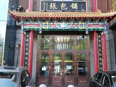 门面-张包铺(关东古巷店)