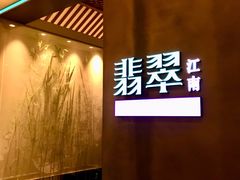 -翡翠江南(国贸商城店)