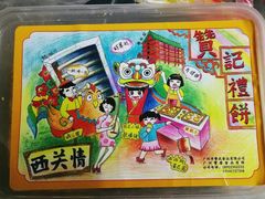 -赞记龙凤礼饼(广州市二宫向群宾馆店)
