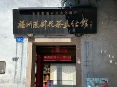 -三坊七巷历史文化街区
