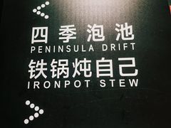 -清河半岛温泉度假酒店