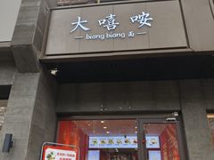 -大嘻咹biangbiang面(历史博物馆店)