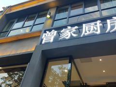 -曾家厨房·新徽菜(九华山路店)