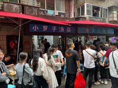 -小罗子汤店(大士院总店)