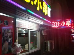 门面-辽B·小串(总店)
