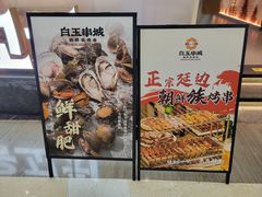 -白玉·朝鲜族烤串(深圳Kkone店)