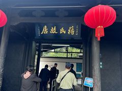 -蒋氏故居