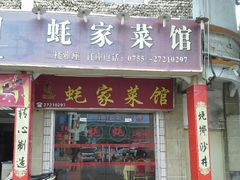 门面-蚝家菜馆(沙井店)