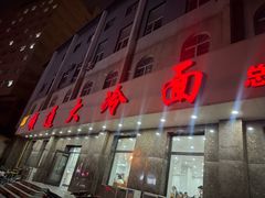 -顺通大冷面(总店)