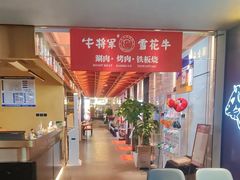 -牛将军•涮肉•烤肉(北京王府井·故宫店)
