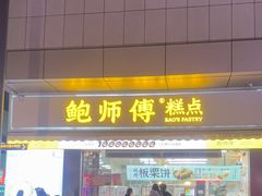 -鲍师傅糕点(台东步行街店)