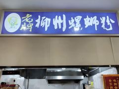 -老牌柳州螺蛳粉(同班同学美食城店)