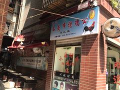 门面-石灰市毛记烧鸡公(解放碑店)