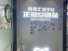 -牙博士口腔品牌连锁(杨浦店)