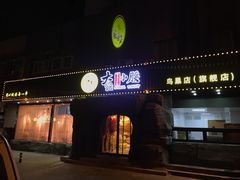 门面-大话小腰(鸟巢店)