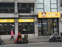 门面-咬不得高祖生煎·简餐(高银街店)