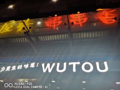 -屋头串串(沁水路店)