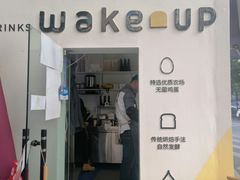 门面-wake up 厚蛋吐司(金鹰小区店)