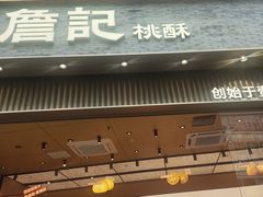 -詹记桃酥(百盛店)