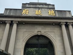 -南京中国近代史遗址博物馆(南京总统府)