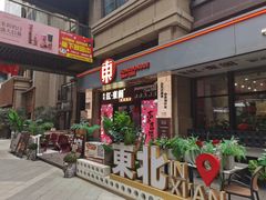 -红东阁东北菜烤肉酒馆(CROSS万象汇店)