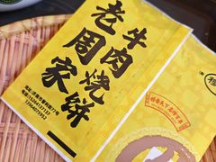 -穆得·老周家牛肉烧饼(普利街店)