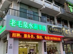 -老毛手抓·盐池滩羊非遗手抓(宁夏总店)