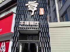-牛德亨臻牛潮汕火锅(万邦时代店)
