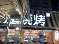 门面-木屋烧烤(白石洲店)