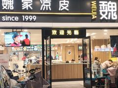 -魏家凉皮(文景路店)