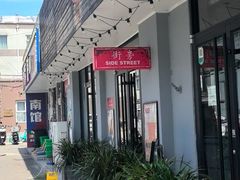 -Side Street街旁(交道口店)