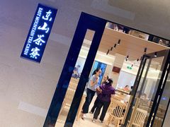 -东山茶寮(新安店)