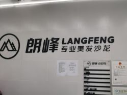 -朗峰专业美发沙龙