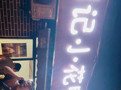 -刘记小花鸭霸王(曲塘路店)